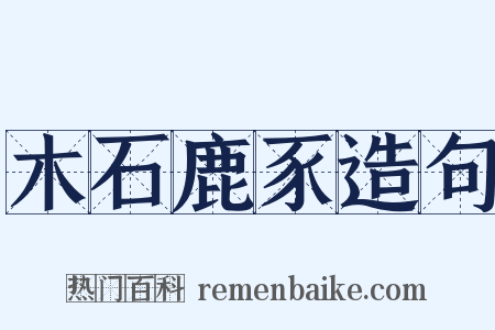 木石鹿豕造句是什么意思的图片